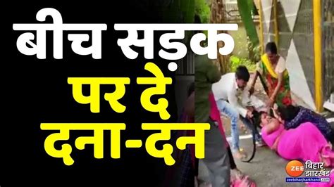 Patna Viral Video बीच सड़क पर दे दना दन दो पक्षों में जमकर मारपीट Viral Video Youtube