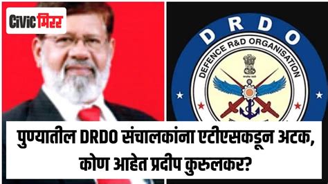 DRDO Pradeep Kurulkar Arrested पणयतल DRDO सचलकन एटएसकडन