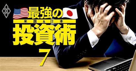 資産1億円超え投資家8人が「株の落とし穴」伝授、会社員に向く投資法とは？ 決算直前 米国＆日本 最強の投資術 ダイヤモンド・オンライン