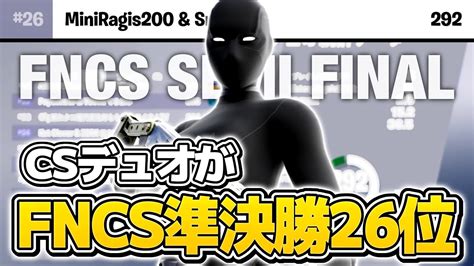 Cs勢がfncs準決勝26位！【フォートナイト Fortnite】 Youtube