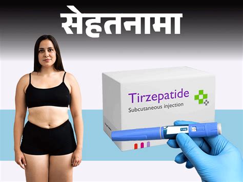 India Weight Loss Drug Tirzepatide Side Effects Benefits Mounjaro