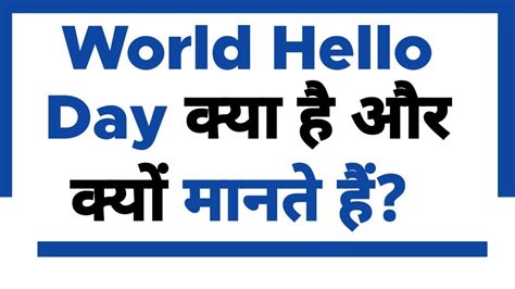 World Hello Day Kab Aur Kya Hota Hai History Kiyu Manate Hai