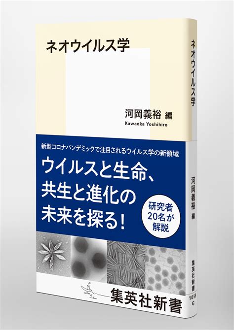 ネオウイルス学／河岡 義裕／岩見 真吾／大場 靖子／川口 寧／佐藤 佳／澤 洋文／鈴木 信弘／高橋 英樹／朝長 啓造／中川 草／長崎 慶三