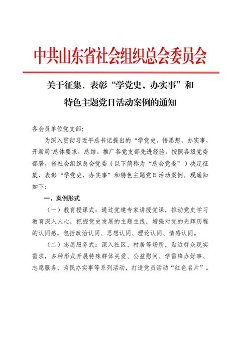 关于征集、表彰“学党史、办实事”和特色主题党日活动案例的通知 山东省社会组织总会