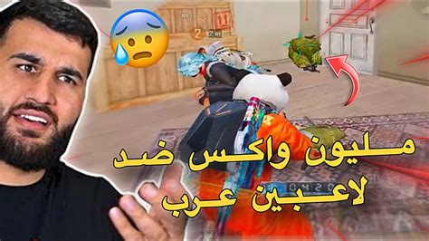 مليون روسيس واكس ضد لواعيب عرب😰🔥pubg Mobile Youtube