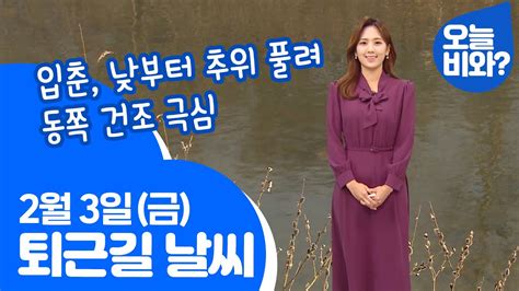 날씨 입춘 낮부터 추위 풀려동쪽 건조 극심 금채림 캐스터 Youtube