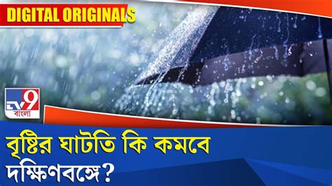 Weather Update বৃষ্টির ঘাটতি কি কমবে দক্ষিণবঙ্গে Youtube