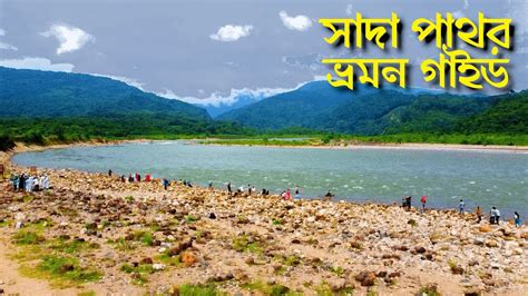 Volagonj Sada Pathor Tourist Spot সাদা পাথর ভ্রমণ বিস্তারিত Youtube