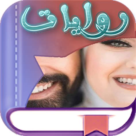 روايات وقصص مصريه شرقيه دون نت - Apps on Google Play