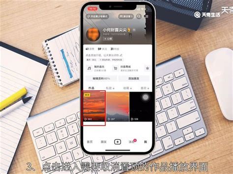 抖音怎么取消置顶的作品 抖音如何取消置顶的作品 天奇生活