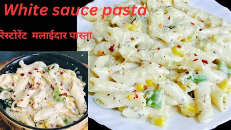 White Sauce Pasta Recipe व्हाइट सॉस पास्ता Make Creamy And Cheese