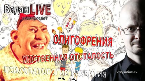 Умственная отсталость. Олигофрения. - YouTube