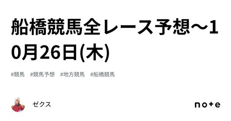 船橋競馬全レース予想〜10月26日木｜ゼクス