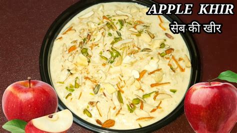 सब क खर Apple Kheer Recipe How To Make Apple Khir Seb ki kheer