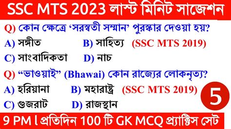 SSC MTS Exam 2023 GK Class 05 SSC MTS Exam 2023 GK Practice Set 05