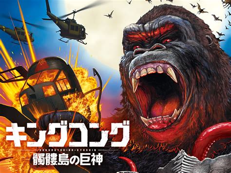 無料視聴あり映画『キングコング：髑髏島の巨神』の動画 【初月無料】動画配信サービスのビデオマーケット