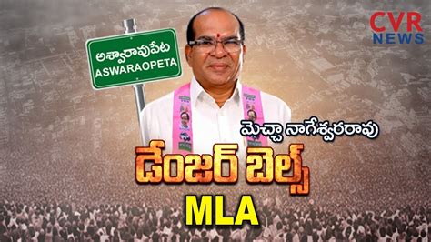 Exclusive On Cvr Aswaraopeta Mla Mecha Nageswara Rao Sensational