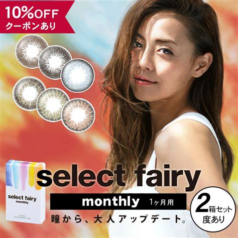 【10％offクーポン】 カラコン 1ヶ月 度あり 度付き 【 1箱1枚入 × 2箱セット 】セレクトフェアリー マンスリー Select Fairy 1month ブルー 青 バレない 14