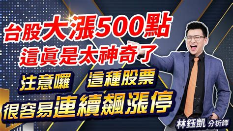 中視【股林高手】20240424 林鈺凱：台股大漲500點 這真是太神奇了 注意囉 這種股票很容易連續飆漲停 中視新聞 股林高手