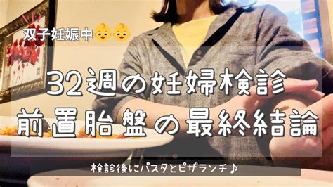 【双子・妊娠32週】前置胎盤の最終診断。胎盤上がっているかな／妊婦検診の結果／検診後はパスタとピザでランチ🍕🍝／帝王切開／双子妊娠👶👶／妊娠