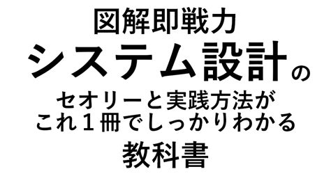 【書籍】図解即戦力 システム設計のセオリーと実践方法がこれ1冊でしっかりわかる教科書技術評論社│gloria Limited