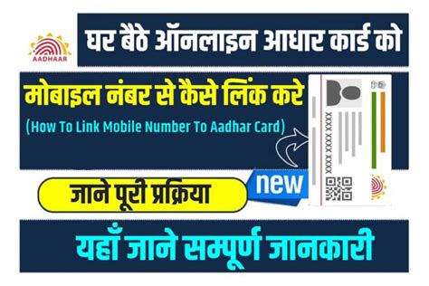 How To Link Mobile Number To Aadhar Card Online At Home घर बैठे