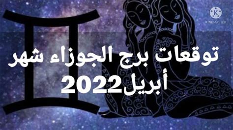 توقعات برج الجوزاء شهر أبريل 2022 Youtube