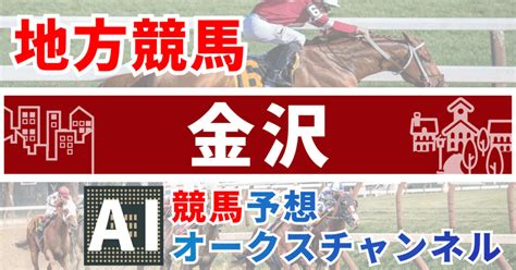 12月19日（火）金沢8r 楽天競馬ならポイントで馬券が買えるc1一 発走時間『1505』｜ai競馬予想オークスチャンネル全レース馬連予想