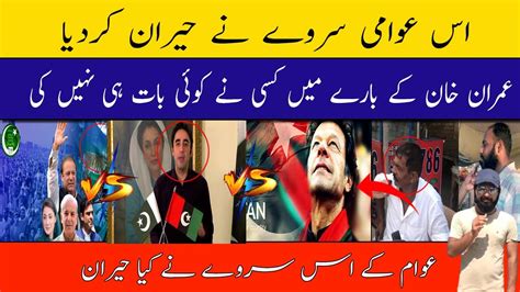 A Public Survey About Govt Of Imran Khan Youtube