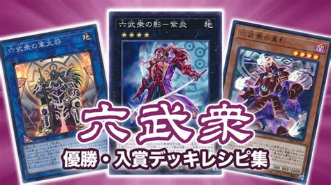 【2021年 六武衆】優勝・入賞デッキレシピ一覧【遊戯王】 第二倉庫跡地