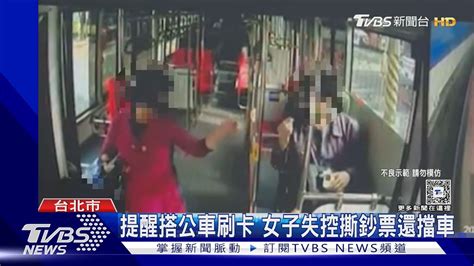 提醒搭公車刷卡 女子失控撕鈔票還擋車｜tvbs新聞 Tvbsnews02 Youtube