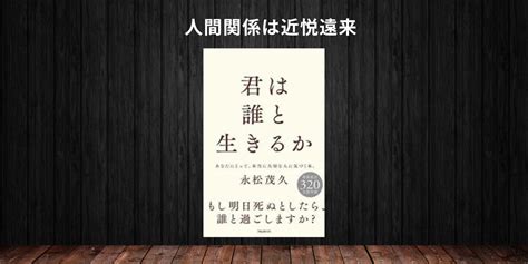 君は誰と生きるか 要約 苦手な人に悩むことがなくなる1冊 ビジナイ！〜ビジネス書は行動が9割〜