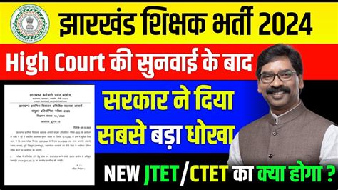 BIG BREAKING NEWS HIGH COURT ON JTET 2023 JTET MEWS UPDATE JTET