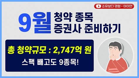 2022년 9월 공모주 청약 일정 20개 환불일 수요예측발표일 포함 증권사목록 네이버 블로그