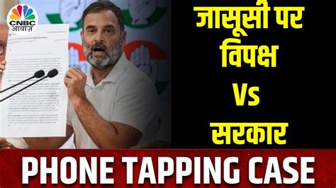 Phone Tapping क लकर मद सरकर पर बरस Rahul Gandhi त BJP न भ लय