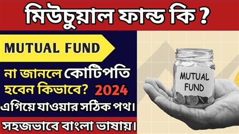 Mutual Fund ক Mutual Fund in Bengali কটপত হওযর সহজ রসত