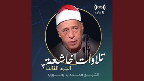 ما تيسر من سورة التوبة لايف