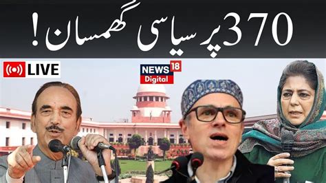 🟢article 370 Verdict सुप्रीम कोर्ट के फ़ैसले पर क्या बोले कश्मीरी Leaders News18 India Youtube