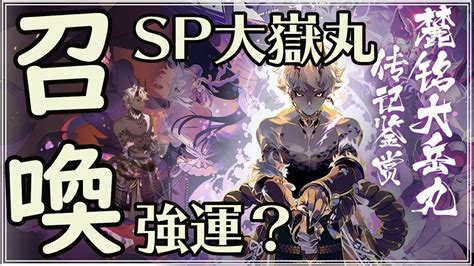 『陰陽師』中国鯖 Sp麓銘大嶽丸召喚！？強運の二百連！ ｜悲鳴ダンジョンで試運転♪｜onmyoji Youtube