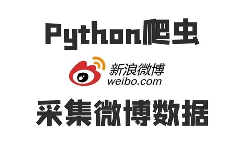 Python爬取微博数据哔哩哔哩bilibili