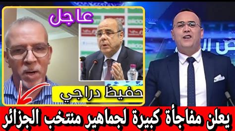 عاجل وردنا الآن دراجي يفاجئ منتخب الجزائر ويكشف حقيقة عودة روراوة