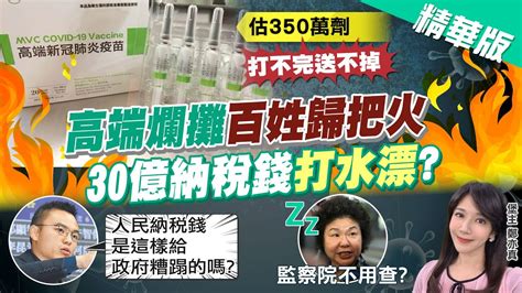 【鄭亦真辣晚報】高端爛攤百姓歸把火 30億納稅錢打水漂ctinews 精華版 Youtube