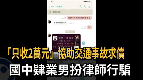 「只收2萬元」協助交通事故求償 國中肄業男扮律師行騙－民視新聞 Youtube