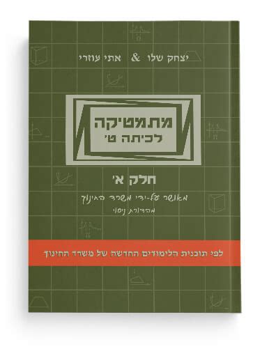 ספר מתמטיקה לכיתה ט מתקדמים חלק א ב יצחק שלו And אתי עוזרי