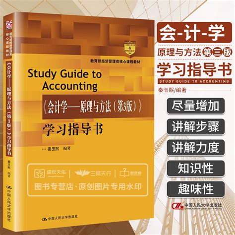 会计学原理与方法第3版学习指导书经济管理类核心课程教材财务会计的方法与原则业务循环秦玉熙中国人民大学出版社 虎窝淘