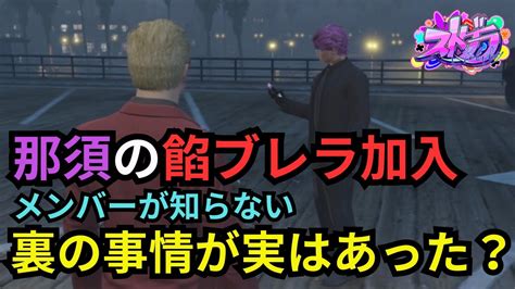 【ストグラ】那須の餡ブレラ加入にはカジノが絡んでいた？ いやいや、ボスは最初から決めていましたよ。【餡ブレラウェスカーごっちゃん＠マイキー