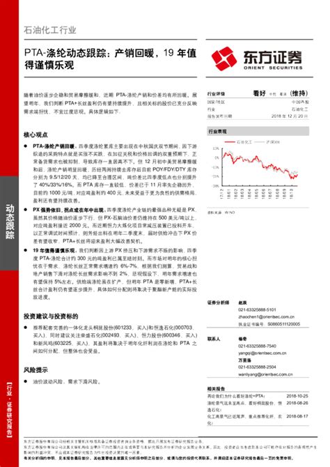 石油化工行业：pta 涤纶动态跟踪 产销回暖，19年值得谨慎乐观