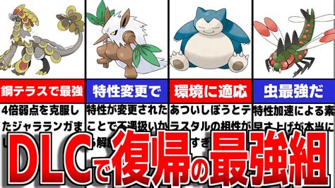 Dlcでリストラから復帰した注目のポケモンの型や能力について徹底解説【ポケモンsvゼロの秘宝】 ポケモン関連情報のまとめ動画