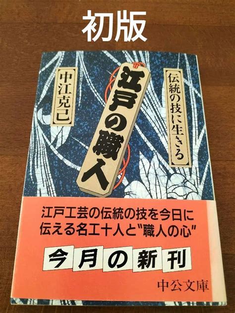 江戸の職人 伝統の技に生きる 中江克己 中公文庫 初版 By メルカリ