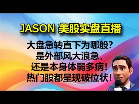 JASON美股实盘直播收盘大盘急转直下为哪般是外部风大浪急还是本身体弱多病热门股都呈现破位状 YouTube